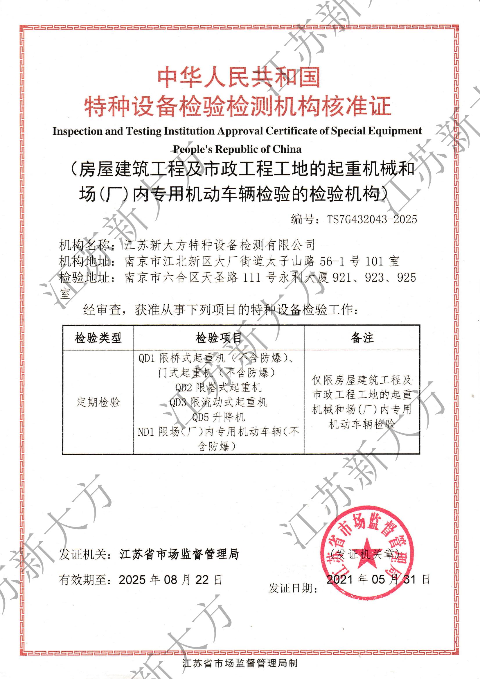 特種設(shè)備檢驗(yàn)檢測機(jī)構(gòu)核準(zhǔn)證